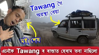 Tawang যাওঁতে অৱস্থা বেয়া  এনেকৈ প্ৰথম 🔥 Tawang Ep 1 [upl. by Andi]