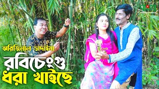 রবিচেংগু ধরা খাইছে  Robi Cengu Dhora Khaiche  অরিজিনাল ভাদাইমা আসান আলি  Badaima New Koutuk 2022 [upl. by Gilges]