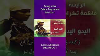 Fatima Tagouramt  ilidu ilidu 1 👌 [upl. by Westbrook]