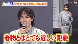 町田啓太、優雅な着物姿でランウェイに堂々登場 大河ドラマ＆時代劇出演を経て和装に自信「とても近しい距離」 『KIMONOIST（キモノイスト）2024』授賞式 [upl. by Nohsar]