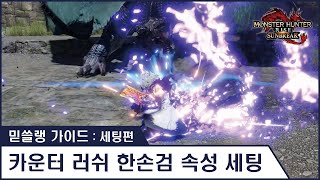 믿쓸랭 가이드  세팅편  22 카운터 러쉬 한손검 속성 세팅  킹드 베기 [upl. by Zavras]