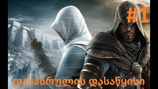 Assassins Creed Revelations გეიმფლეი ქართულად 1 დასასრულის დასაწყისი [upl. by Yenterb]