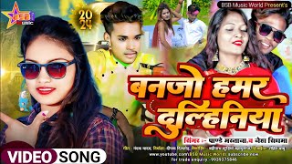 video song  बनजो हमर दुल्हिनिया  panday mastana का एक और सुपर हिट गाना  Banjo Hamar Dulhiniya [upl. by Ahcire]