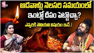 ఆడవాళ్లు నెలసరి సమయంలో ఇంట్లో దీపం పెట్టొచ్చా   Shivarudra Sadhuvu  SumanTV Women Life [upl. by Aletsirc]