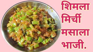 शिमलाढोबळी मिर्ची ची भाजी कशी बनवायची II ShimalaDhobli mirchi bhaji kashi banvaychi [upl. by Kabab]