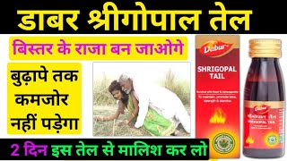 Dabur shrigopal tail uses in hindi  श्री गोपाल तेल किस काम में आता है  dabur shrigopal tail [upl. by Conard]