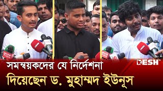 সমন্বয়কদের যে নির্দেশনা দিয়েছেন ড মুহাম্মদ ইউনূস  Muhammad Yunus  Interim Government  Desh TV [upl. by Nissa]