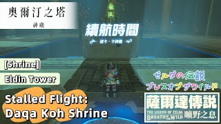 【NS】薩爾達傳說曠野之息續航時間達卡•卡神廟The Legend of Zelda Breath of the Wild Stalled Flight Daqa Koh Shrine [upl. by Atikat456]