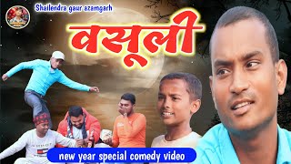 वसूली 😂 shailendragaurazamgarh  new year special comedy video Vasuli [upl. by Gonta]