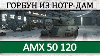 AMX 50 120 как играть на танке гайд по танку АМХ 50120 [upl. by Katzen]