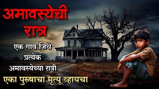 अमावस्येची रात्र  bhutachya goshti  bhaykatha in marathi  ghost horror story storyteller [upl. by Anits254]