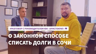 Руководитель ЮК Аристократ в Сочи Сергеев Иван что делать когда нет возможности платить по долгам [upl. by Kilah210]