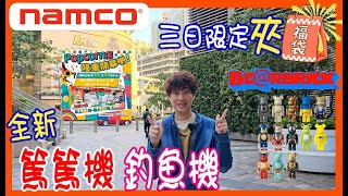 【強爪Bearbrick夾公仔 】NAMCO將軍澳重開✌️三日限定夾福袋 🎁全新釣魚機  好玩篤篤Pitalion夾娃娃  Popcorn 香港UFOキャッチャー UFO catcher [upl. by Galina]