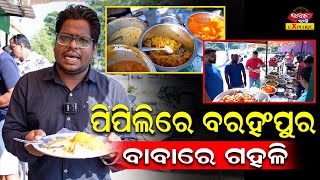 ପିପିଲିରେ ବରହମପୁରବାବାରେ ଗହଳିBerahampur Style Tiffin Stall at Pipili [upl. by Eat]