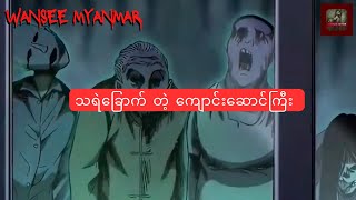 သရဲခြောက်တဲ့ကျောင်းဆောင်ကြီး horrorstory horrortok horrorstory horrormovie လူသားပေါက်စီတရုတ်ကား [upl. by Arahset865]