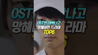 OST만 대박나고 망해버린 드라마 TOP6 [upl. by Aztinad653]