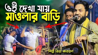 ওই দেখা যায় মওলার বাড়ি । শিল্পী জিয়া কাওয়াল । singer zia qawwal  bangla waz [upl. by Nyrmac111]