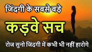 Zindgi ke Sabse Bade Kadve Sach  Kadve Vachan  Inspiring Quotes  Peace Life Change [upl. by Aysab]