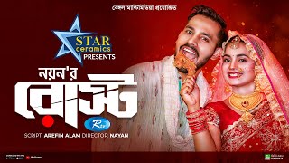 Roast  রোস্ট  Zaher Alvi Jannat Shuchi  Bangla New Natok 2023  Rtv Drama [upl. by Ress]