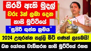 සිරවී ඇති මුදල් වරු 3න් ලබා දෙන කාසි මුට්ටියේ ගුප්ත ක්‍රමය  2024 උතුරන්න සල්ලි මිටි ගණන් ලැබෙයි [upl. by Hedi582]