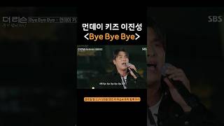 시대를 초월한 띵곡 먼데이 키즈 ▶️Bye Bye Bye 더리슨4 [upl. by Sparrow]