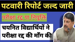 Patwari report 2024  जल्दी जारी होगी पटवारी रिपोर्ट मिलेगी नियुक्ति या होगी परीक्षा रद्द mppatwari [upl. by Bathelda]