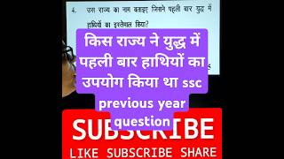 ssc previous year question ssccglpyq competitiveexams ssc ssccglpyqs histroymcq [upl. by Blank]