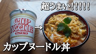 日清【カップヌードル丼】作り方。NISSIN CUP NOODLE arrange！ [upl. by Janis]