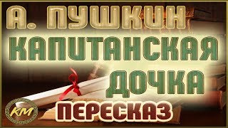 Капитанская дочка Александр Пушкин [upl. by Broucek]