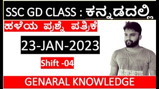 23jan2023 ssc gd question paperssc gd gk question paper in kannadassc gd in kannadassc gd gk [upl. by Oloap]