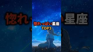 惚れっぽい星座TOP3 占い 星座 星座占い 恋愛 shorts [upl. by Wetzel]