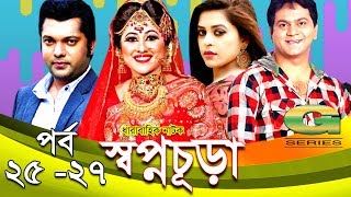 Drama Serial  Swapnochura  25  27  Mir Sabbir Sumaiya Shimu Shahriar Nazim Joy  Srabonti [upl. by Ennaitsirk]