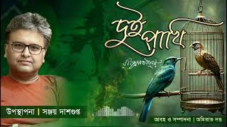 Kobita  Dui Pakhi  Rabindranath Thakur  Recitation Sanjoy Dasgupta [upl. by Noryahs]