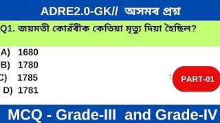 ASSAM GK MCQ  ADRE2024 ৰ বাবে  ASSAM POLICE GK  অসমৰ প্ৰশ্ন [upl. by Sachsse]