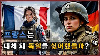 프랑스가 독일을 싫어했던 진짜 이유  유럽의 외교상황과 프랑스의 역사 [upl. by Tucky]