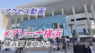 【アクセス】横浜「Kアリーナ横浜」へのアクセス（横浜駅 東口から）（撮影 202311） [upl. by Zsuedat]