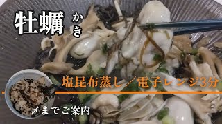 塩昆布のじゅうたんで牡蠣をレンジで蒸し上げました。 [upl. by Ecertap]