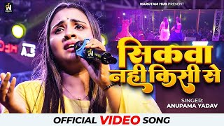 Anupama yadav stage show sad song ब्रेकअप के बारे में क्या बोल दी अनुपमा यादव शिकवा नहीं किसी से [upl. by Anibor]