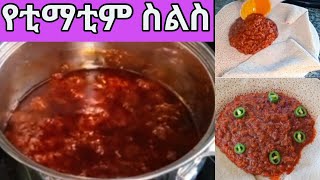 በጣም ፈጣን ጣፋጭ የቲማቲም ስልስ አሰራርethiopian food how to make tomatoes stew [upl. by Winton]