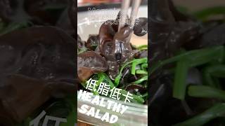 【ENG】 Easy Healthy Chinese Cold Salad recipe is here save it now saladrecipe healthysalad [upl. by Kalfas]