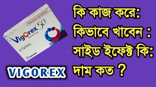 Vigorex 50 tablet Sildenafil ভিগোরেক্স ৫০ ট্যাবলেট খেলে কি হয়। Detail talk [upl. by Oremo339]