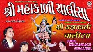 શ્રી મહાકાળી ચાલીસા  હેમંત ચૌહાણ  વીડિયો   Shri Mahakali Chalisha  ORIGINAL [upl. by Annauqal]