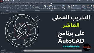 احترف معنا الرسم الهندسى على برنامج AutoCAD [upl. by Nyltac446]