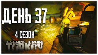 Тарков прокачка с нуля День 37 Путь со дна 4 Escape from Tarkov [upl. by Shina]