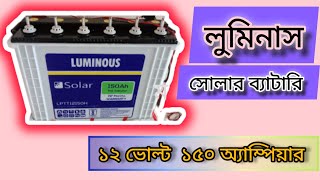 লুমিনাসসোলারব্যাটারি ১৫০ ah ১২ ভোল্ট ।।Luminous solar battery 150AH 12 Volt [upl. by Lehcem996]