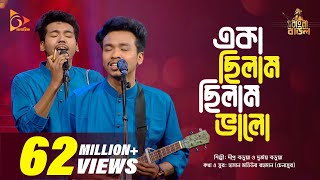 একা ছিলাম ছিলাম ভালো  Eka Chilam Chilam Valo  Bangla Baul Gaan  Bangla Folk Gaan  Nagorik TV [upl. by Carlye]