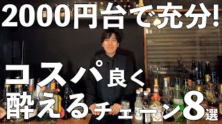 コスパ良く酔える！酒が安い居酒屋チェーン8選！ [upl. by Eustashe]