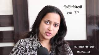 What is Physiotherapy Treatment and Uses Hindi [upl. by Winni676]