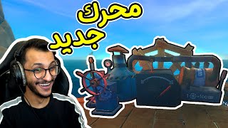 النجاة في البحر 13  ركبت المحرك الجديد ولقيت جزيرة كبيرة RAFT [upl. by Nytsirt]