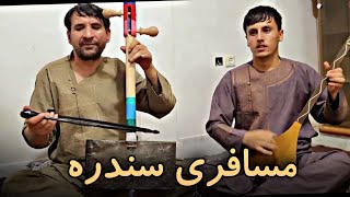 پشتو مسافری سندره امرالدین کندزی وحید الله کندزی  Pashto Musafri Song 2024 [upl. by Akayas]